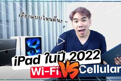 ซื้อ iPad ปี 2022 เลือก Wi-Fi หรือ Wi-Fi + Cellular ดี ?? แบบไหนคุ้มสุด ?? | อาตี๋รีวิว EP.931